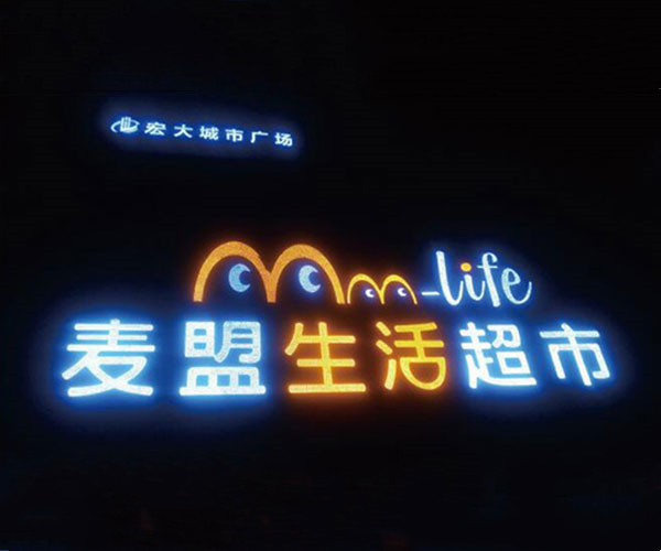 特大發(fā)光字工程